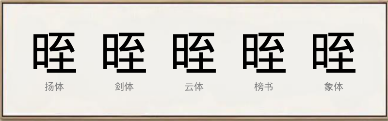 晊