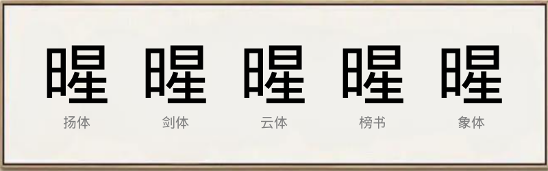 暒