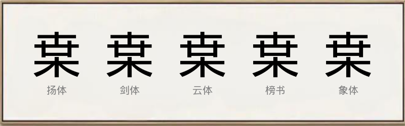 枽