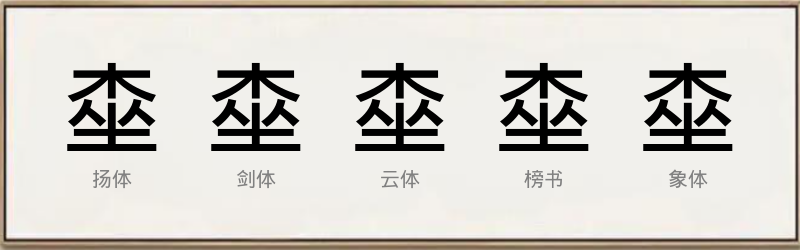 桽