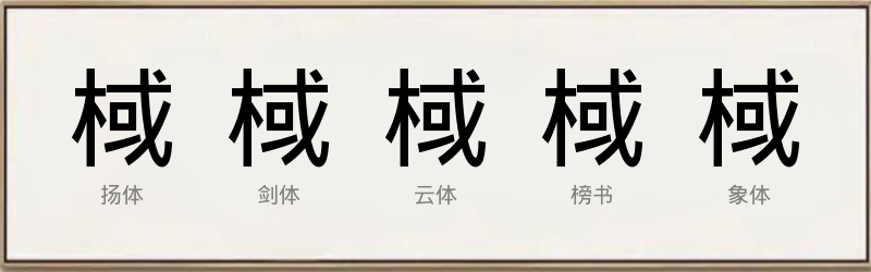 棫