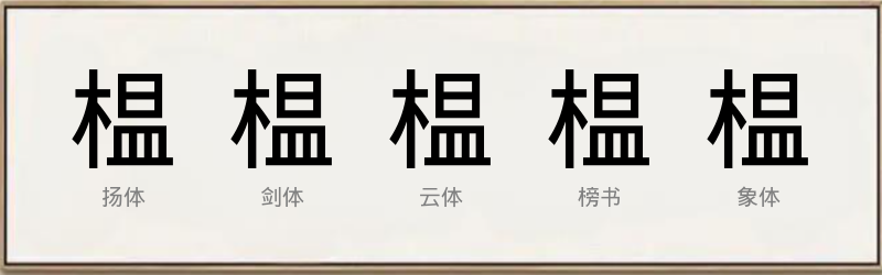 榅