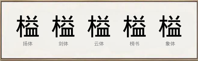 榏