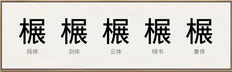 榐