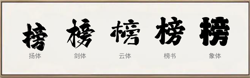 榜