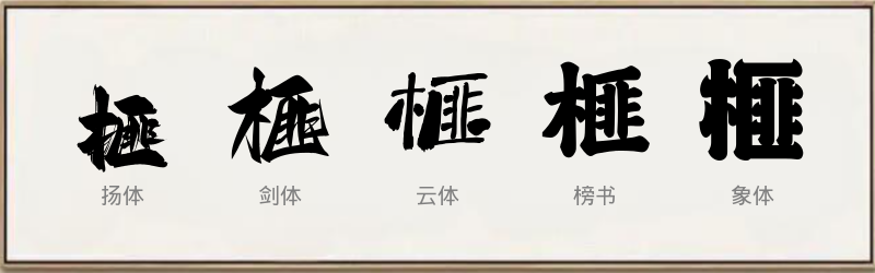 榧