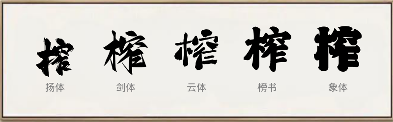 榨