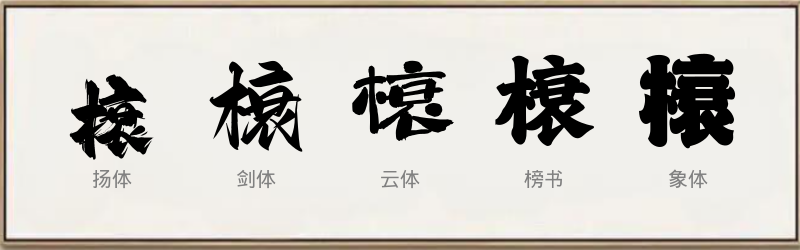 榱