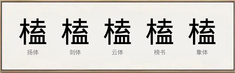 榼