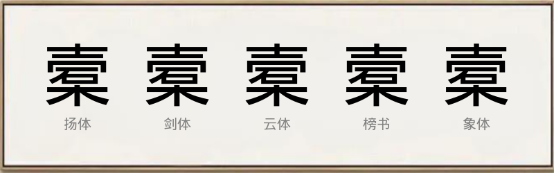 槖