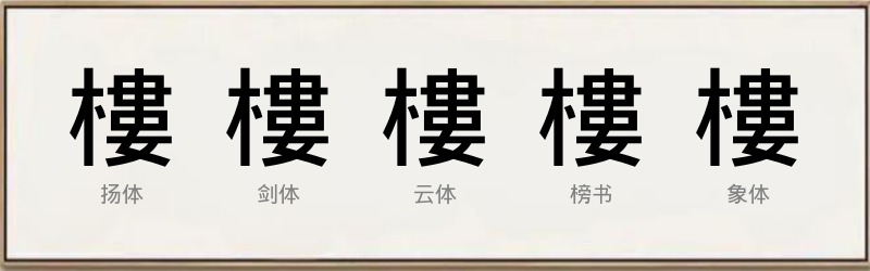 樓