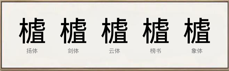 樝