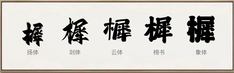 樨