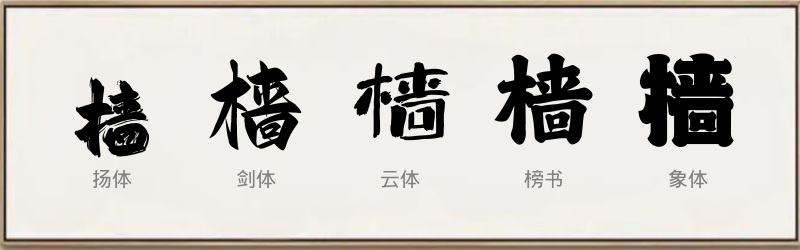 樯