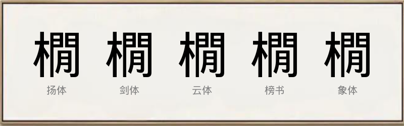 橌