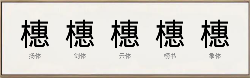 橞