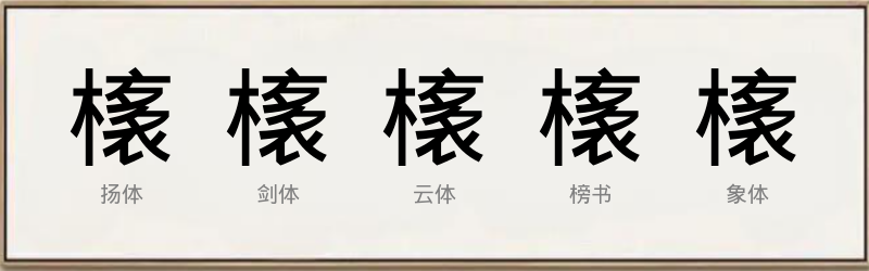 橠