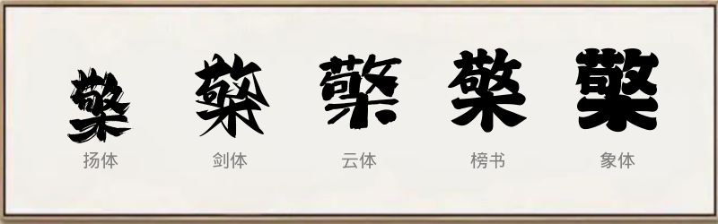 檠