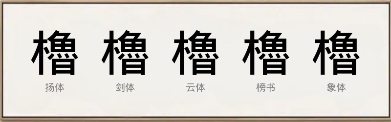 櫓