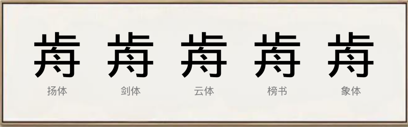 歬