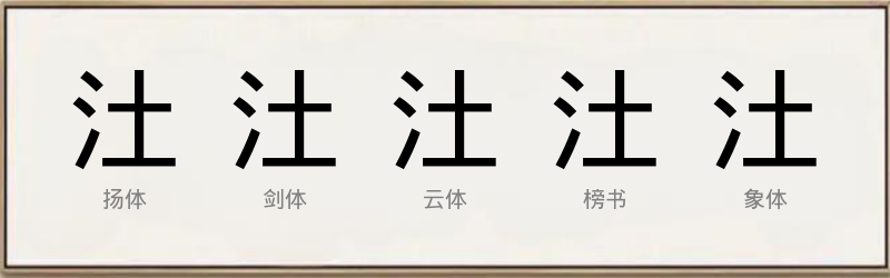 汢