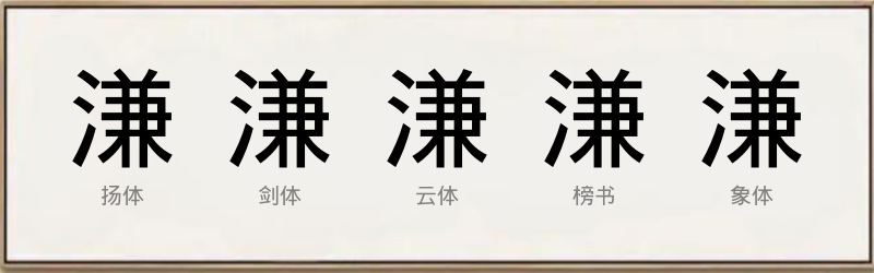 溓