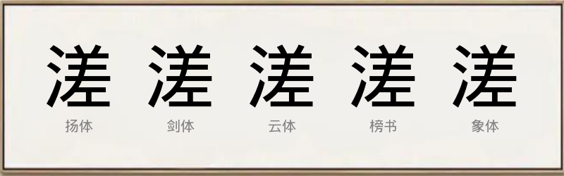 溠