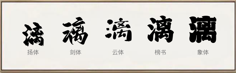 漓