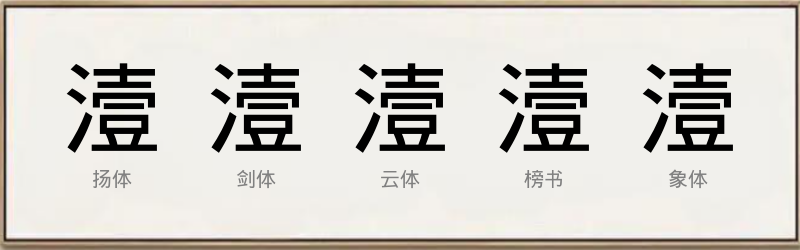 潱