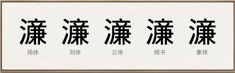 濓