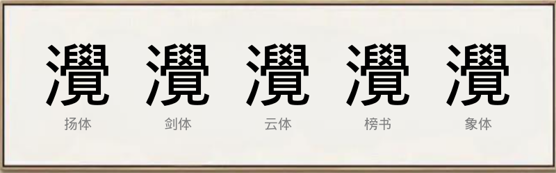 灚