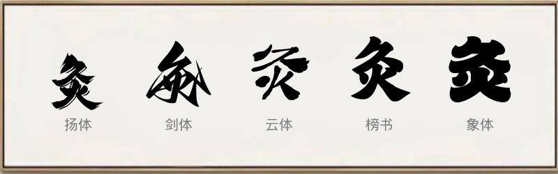 灸