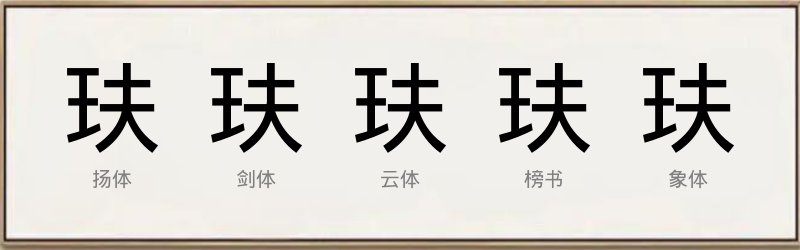 玞