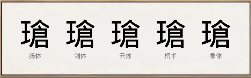 瑲