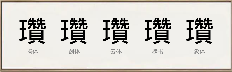 瓚