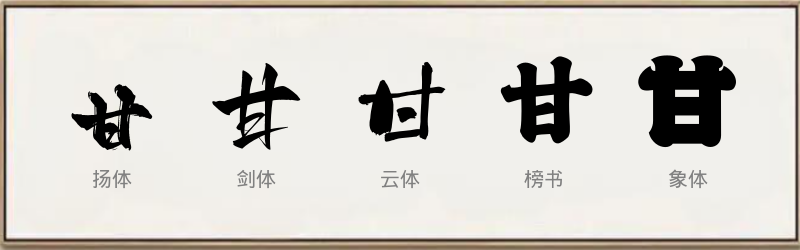 甘