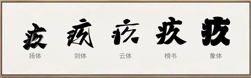 疚