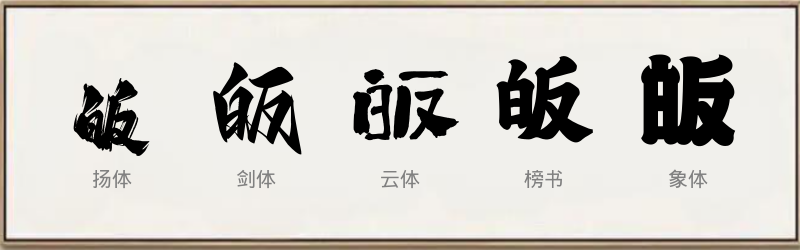 皈