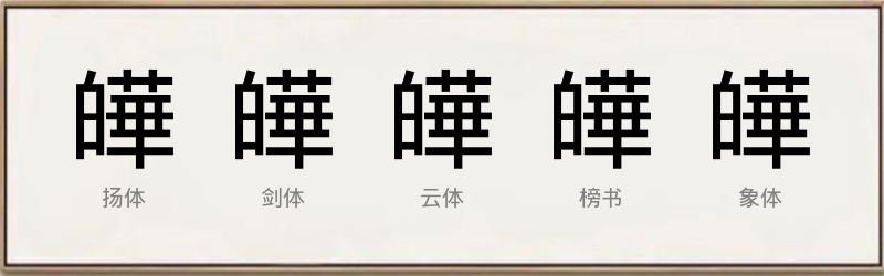 皣