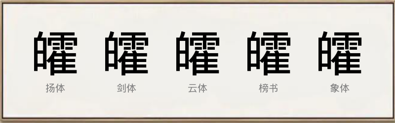 皬