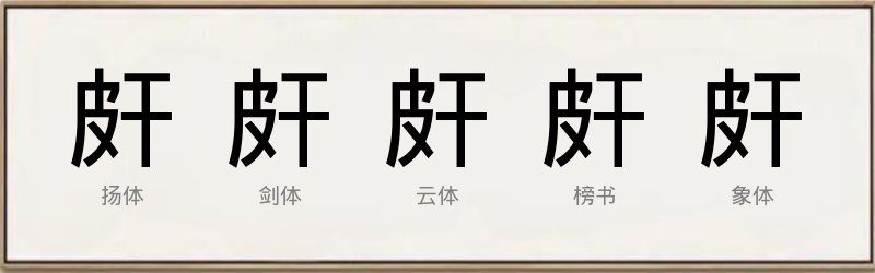 皯