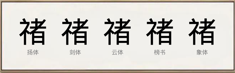 禇