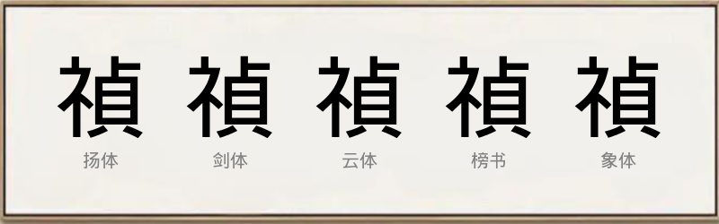 禎