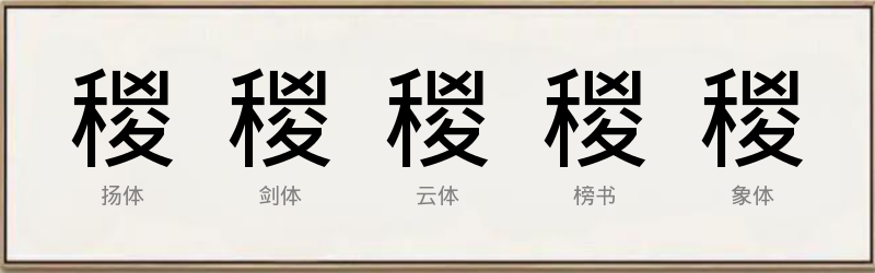 稯