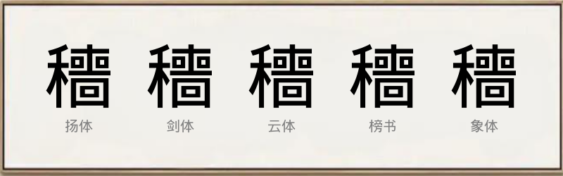 穯