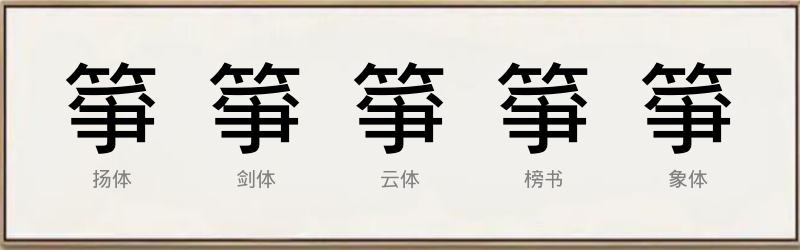 箏