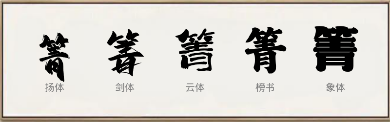 箐