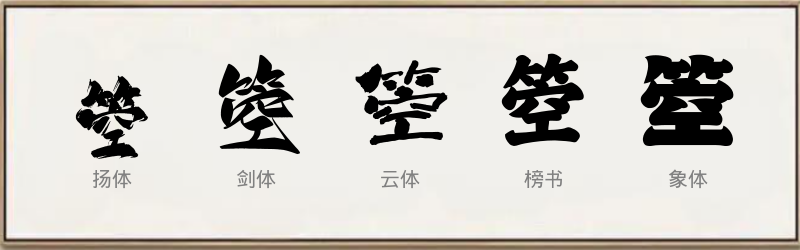 箜