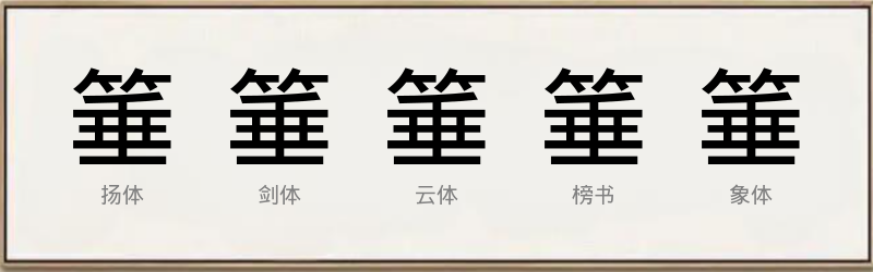 箠