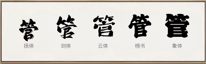 管